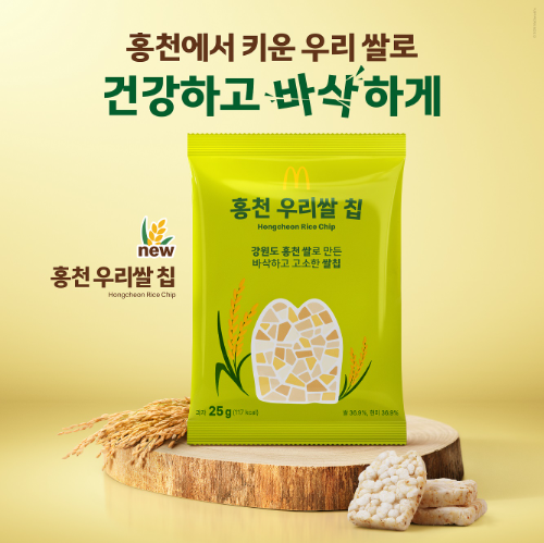 맥도날드, 홍천산 쌀 활용 '홍천 우리쌀 칩' 출시