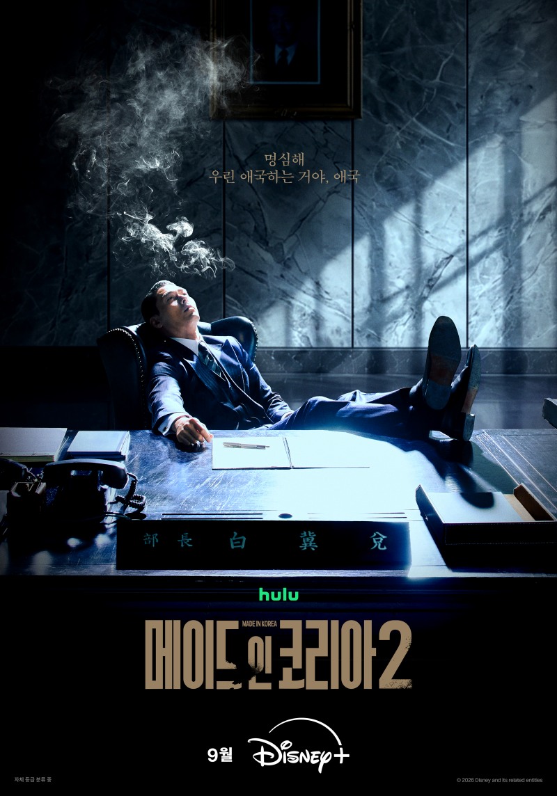 ‘메이드 인 코리아 시즌2’, 9월 공개 확정…티저 포스터 & 프리 티저 예고편 공개