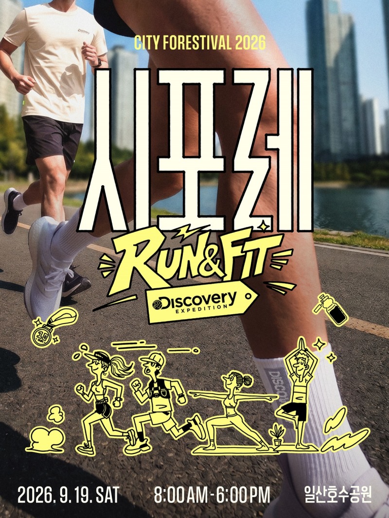 ‘시포레 RUN & FIT’, 9월 19일 고양시 일산호수공원에서 개최…10K 마라톤 신설