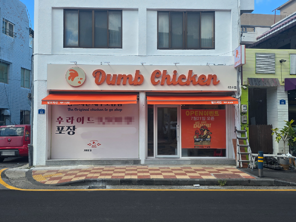 프랜차이즈 덤브치킨, 제주 도남점 신규 가맹점 오픈