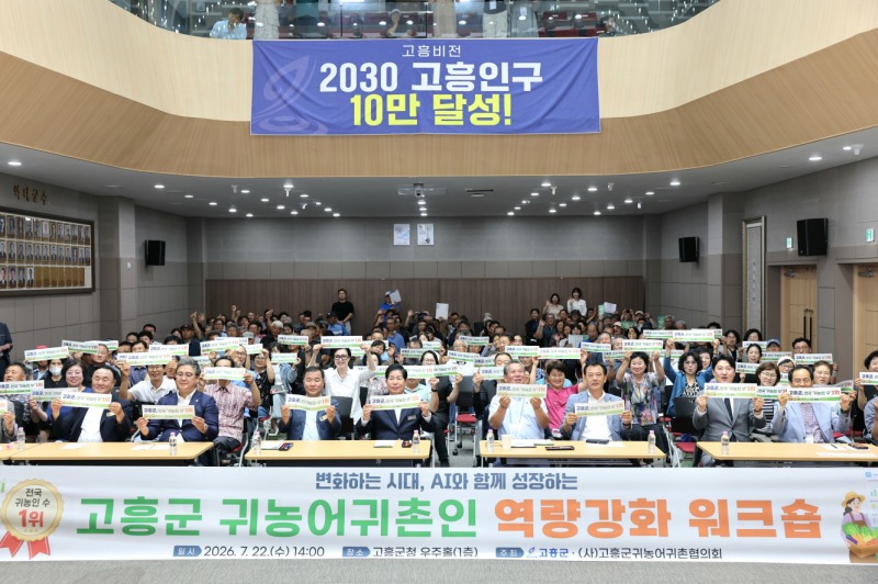 귀농어귀촌인 역량강화 워크숍 (사진제공=고흥군)