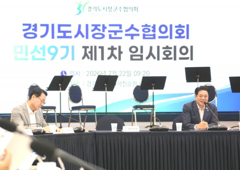 민선 9기 경기도시장군수협의회