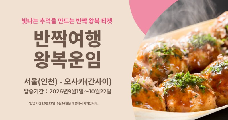 피치항공, 서울-오사카 당일 왕복 특가 재출시