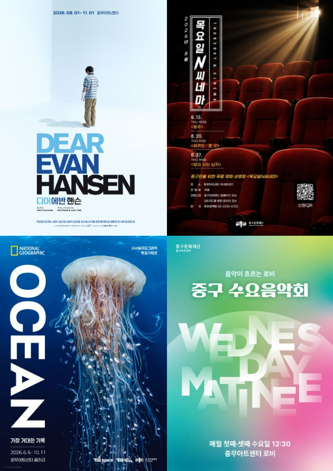 (上)왼쪽부터 시계방향_뮤지컬 ‘디어 에반 핸슨’, 영화 상영 ‘목요일N씨네마’, ‘중구 수요음악회’, 전시 ‘내셔널지오그래픽 오션’ 포스터. (사진제공=서울 중구문화재단)