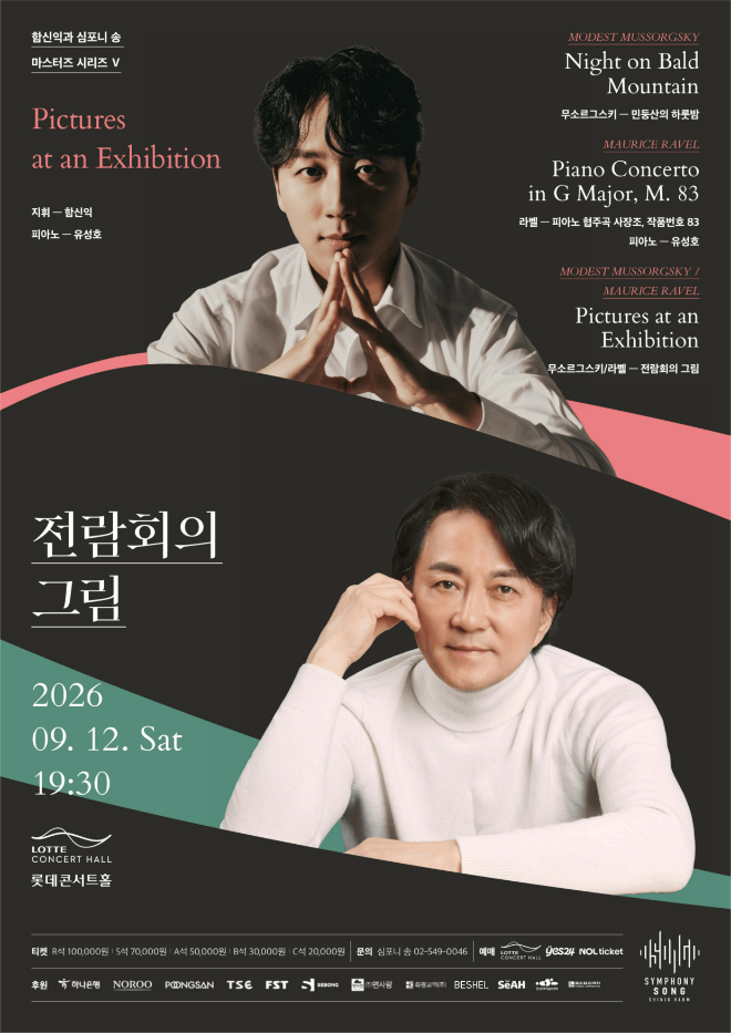 함신익과 심포니 송 마스터즈 시리즈 V '전람회의 그림' 공연 포스터. (사진제공=함신익과 심포니 송)