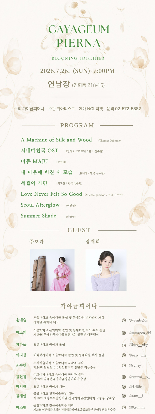 가야금 피어나 'Blooming Together' 공연 정보. (사진제공=위아티스트)
