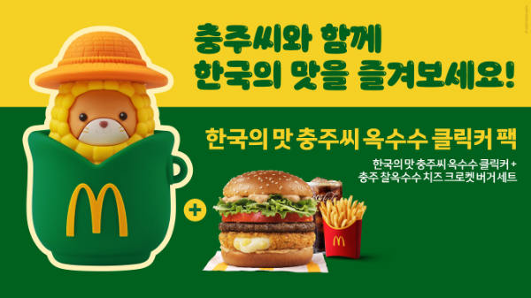 맥도날드, 충주 찰옥수수 버거 100만개 돌파 기념 굿즈 출시