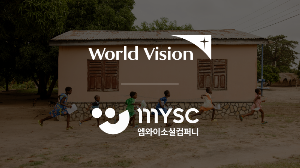 월드비전·MYSC, 개발도상국 사회문제 해결 위한 업무협약 체결