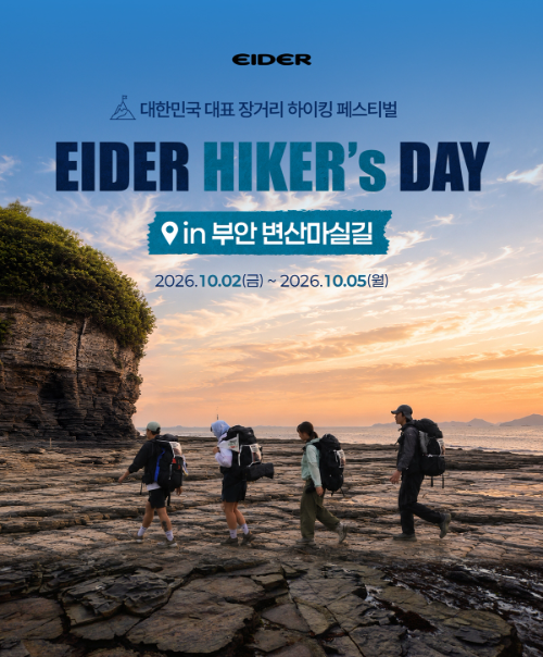 아이더, 장거리 하이킹 행사 '하이커스데이 2026' 참가자 모집
