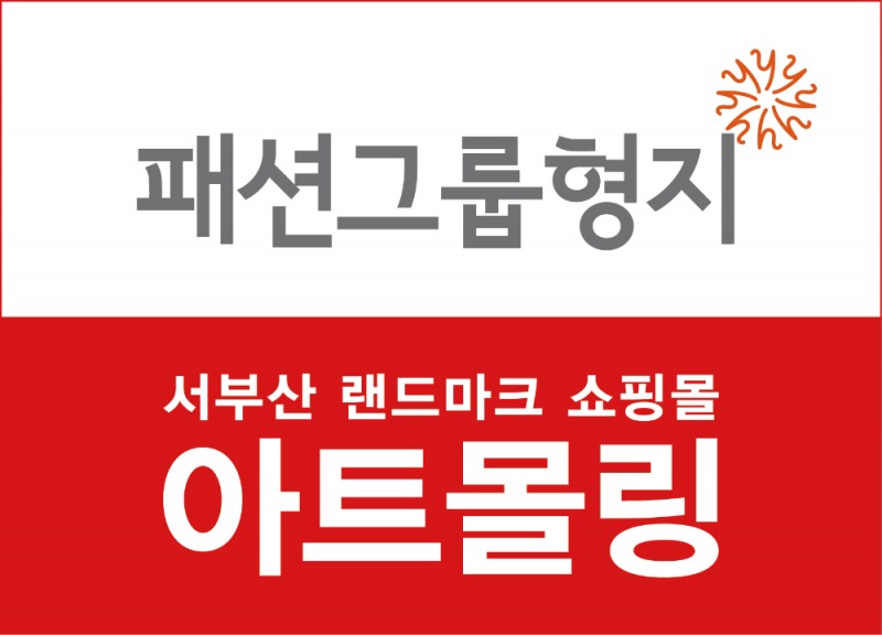 아트몰링, 개점 10년 만의 대변신…서부산 라이프스타일 복합공간으로 재탄생