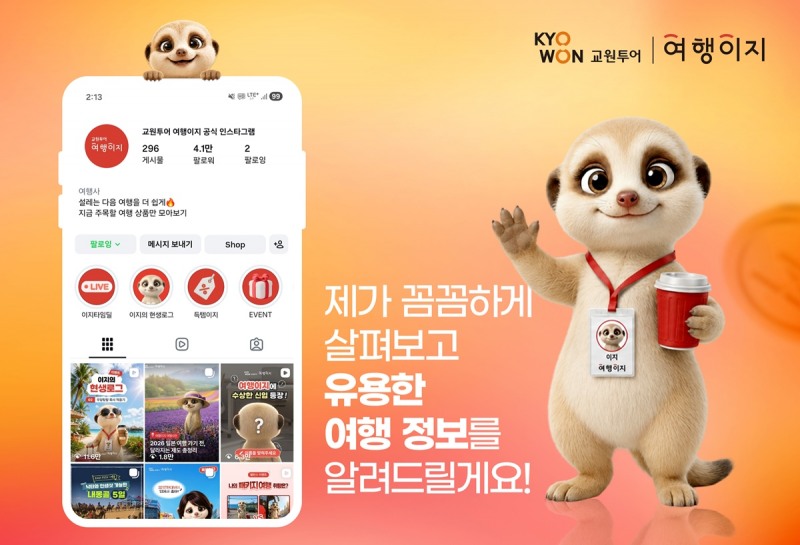 AI 캐릭터로 거리 좁히는 교원투어…"여행정보도 즐겁게" 2030세대 사로잡기