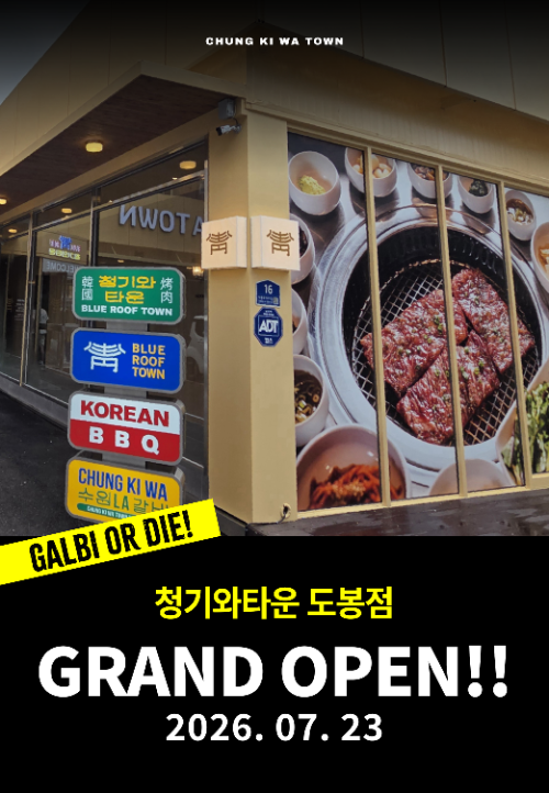 청기와타운, 도봉점 신규 오픈...방학역 상권 공략