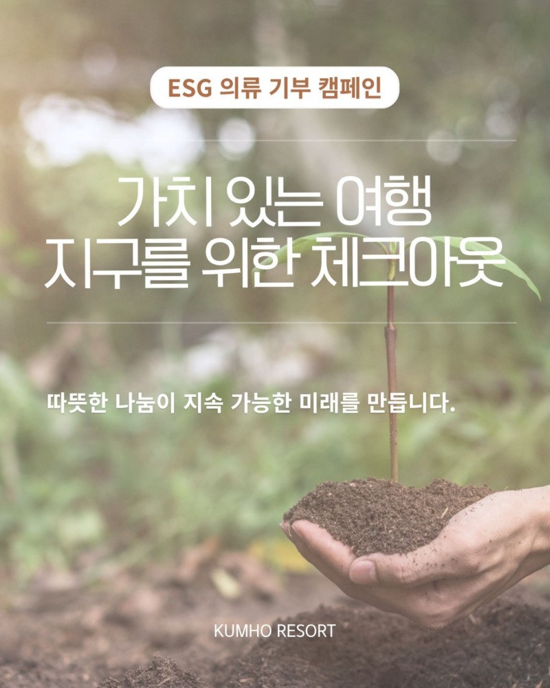 금호리조트 ESG 의류 기부 캠페인 ‘가치 있는 여행: 지구를 위한 체크아웃’