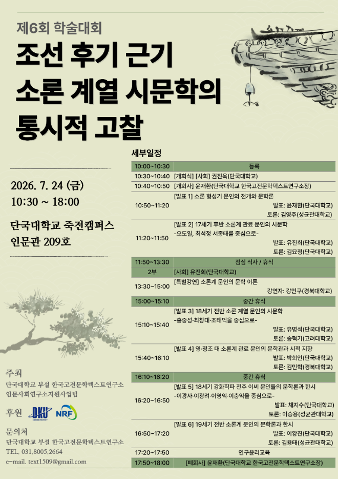 '조선 후기 근기 소론 계열 시문학의 통시적 고찰' 학술대회 포스터. (사진제공=단국대)