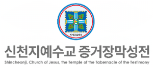 신천지, "경선 개입 주장 근거 없어… 민·형사 대응"