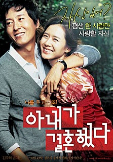아내가 결혼했다 영화 포스터