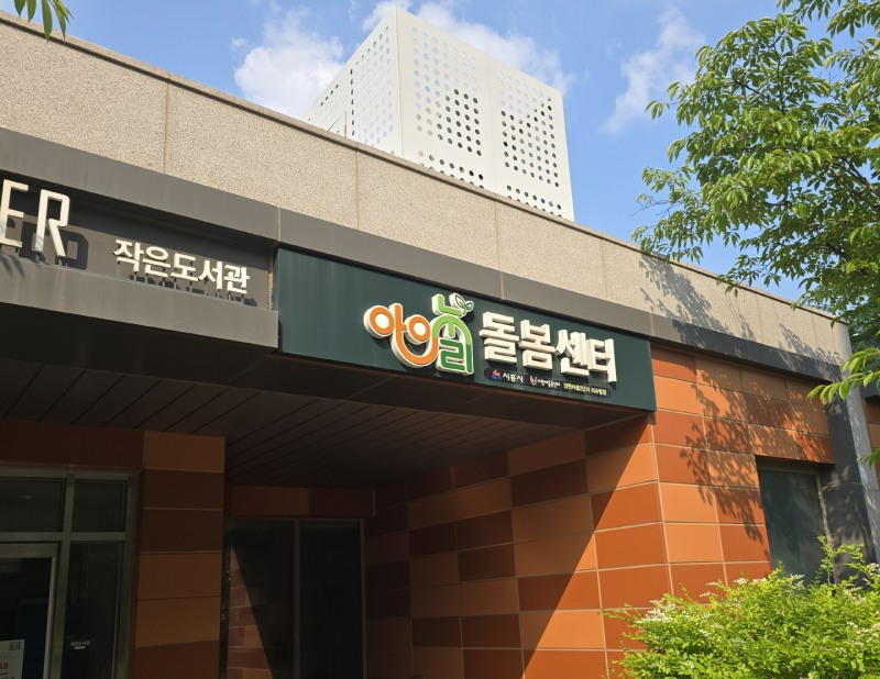 아이누리 돌봄센터 장현마을2단지 리슈빌점 전경.//시흥시