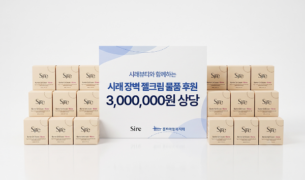 알앤알코리아의 코스메틱 브랜드 시래뷰티(sire)가 자립준비청년을 위해 300만 원 상당의 화장품을 후원했다.