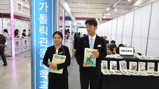 24일, 서울 코엑스 A홀에서 열린 '2027학년도 수시 대학입학정보박람회' 가톨릭관동대학교 부스에서 대학 안내를 돕고 있는 남녀 학생 모습. (사진제공=가톨릭관동대)
