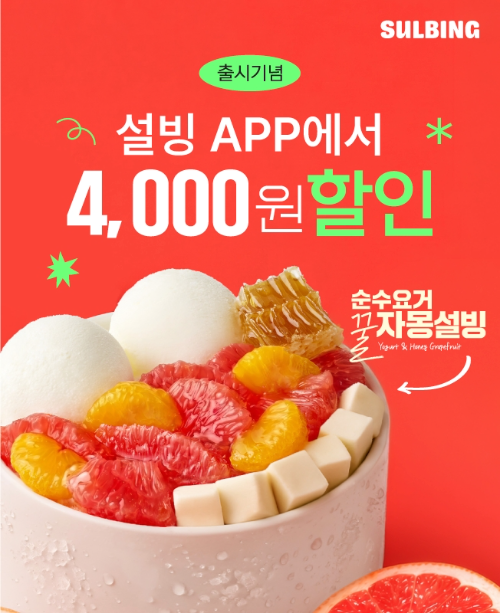 설빙, 여름 시즌 메뉴 7종 할인 프로모션 진행