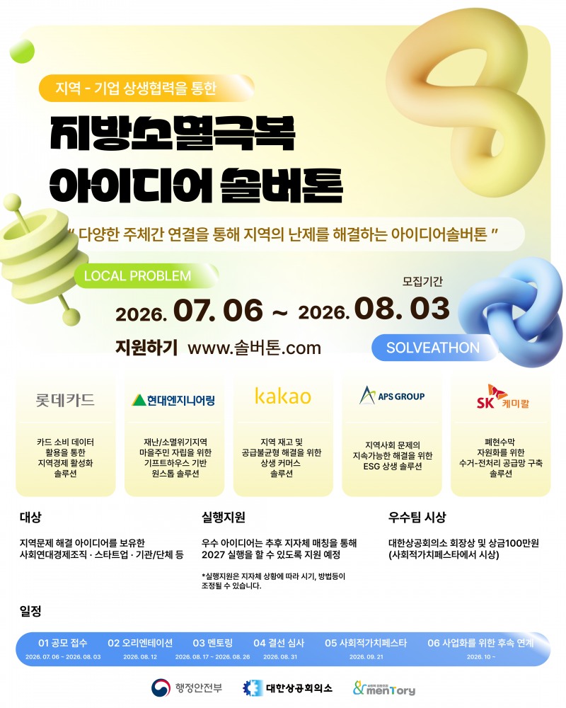 SK케미칼이 참여하는 2026 지방소멸극복 아이디어 솔버톤의 폐현수막 순환경제 공급망 구축 아이디어 공모 포스터.