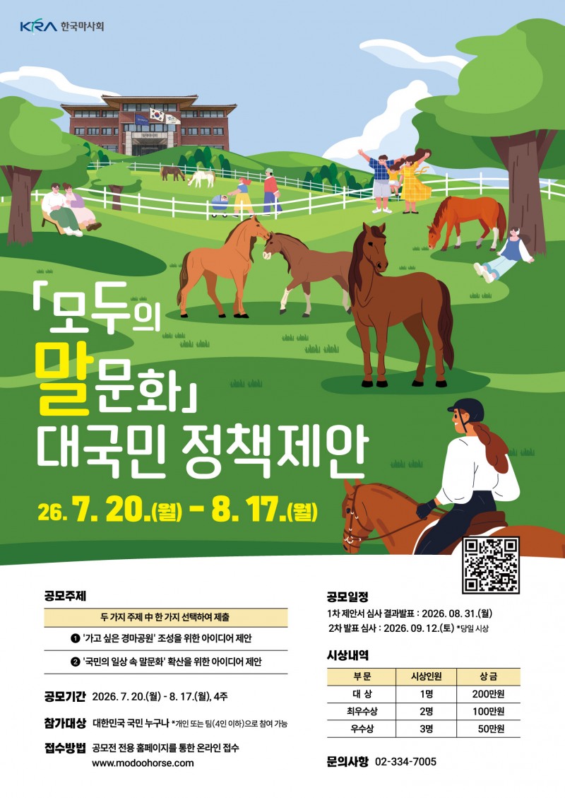 “당신의 아이디어가 경마공원을 바꾼다”…한국마사회, 550만원 규모 공모전 개최