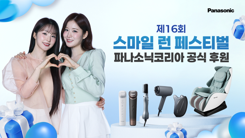 파나소닉코리아 ‘제16회 스마일 런 페스티벌’ 공식 후원 홍보이미지/파나소닉코리아