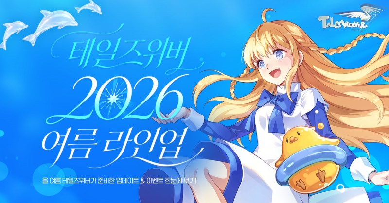 넥슨의 ‘테일즈위버’ 성장 콘텐츠 개편 중심 여름 업데이트 실시 홍보 포스터. 사진=넥슨