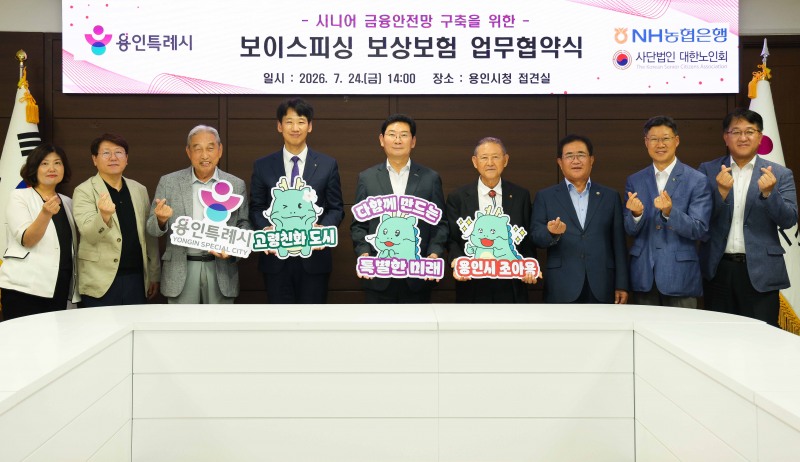 이상일 용인특례시장(가운데)이 24일 NH농협은행, 대한노인회와 맺은 보이스피싱 보상보험 업무협약식에서 기념촬영을 하고있다. /용인시.