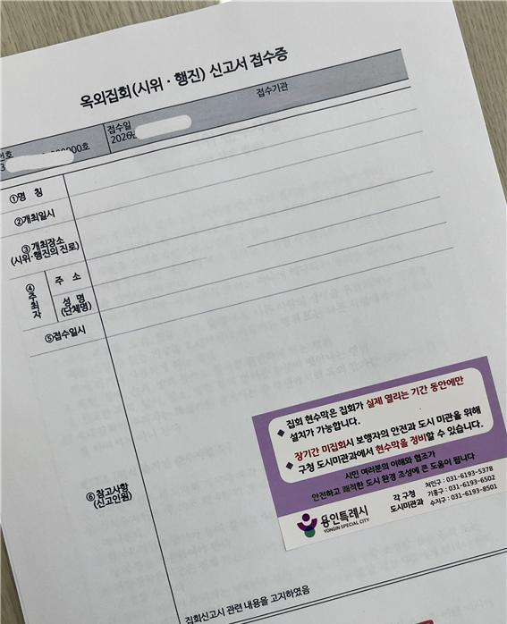 옥외집회 신고서 접수증. /용인시