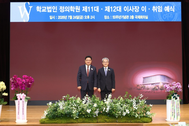 학교법인 정의학원 이사장 이·취임식 기념사진. (왼쪽부터) 김경진 전 이사장, 황성은 이사장. (사진제공=서울여대)