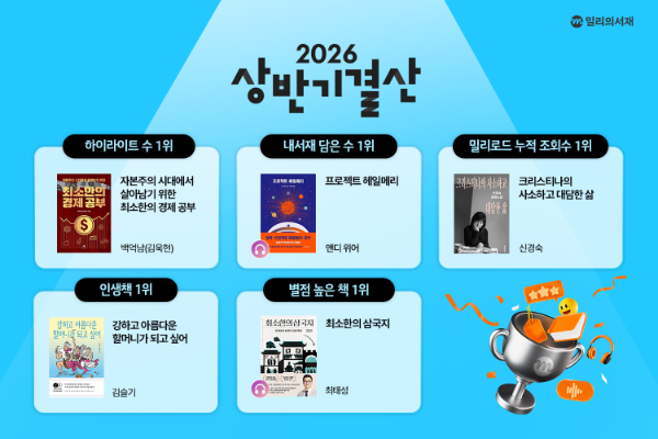 kt 밀리의서재, 2026 상반기 독서 결산 발표