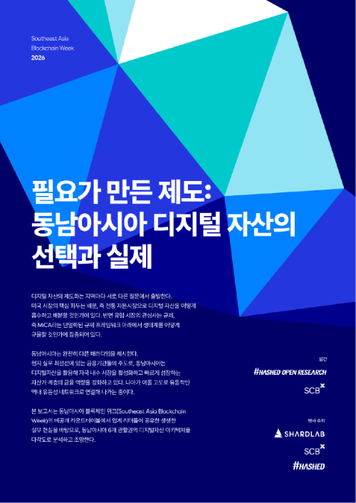 해시드오픈리서치, ‘동남아 디지털 자산의 선택과 실제’ 보고서 발간