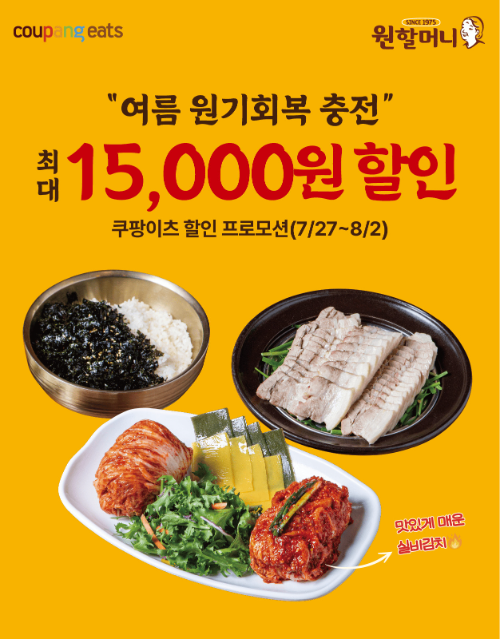 원할머니 보쌈족발, 여름 맞아 배달 할인 프로모션 진행