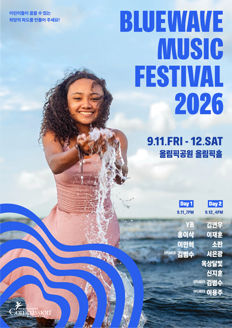 컴패션, 9월 '블루웨이브 뮤직페스티벌 2026' 개최