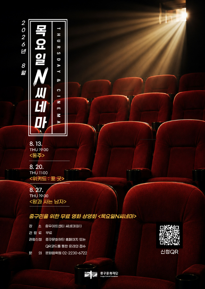 '목요일N씨네마' 포스터. (사진제공=중구문화재단)