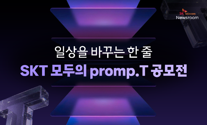 모두의 프롬프트(Promp.T)’ 공모전 포스터. 사진=SKT