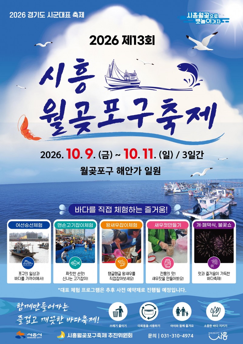 '2026 시흥월곶포구축제' 포스터. /시흥시