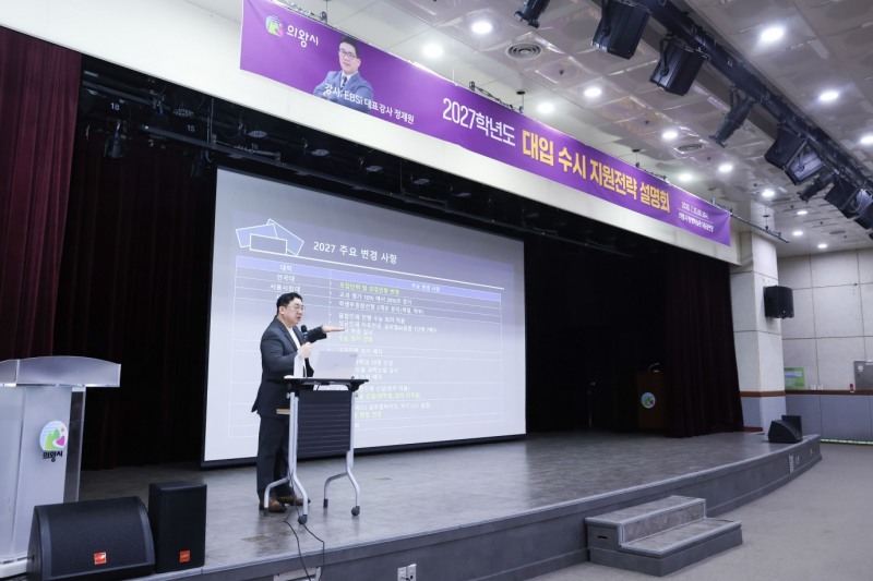 '2027학년도 대입 수시 지원전략 설명회' 모습. /의왕시