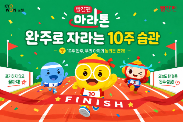 교원 빨간펜, '빨간펜 마라톤' 1기 참가자 모집