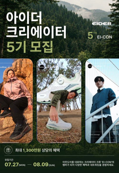 아이더, 크리에이터 크루 'EI-CON' 5기 모집