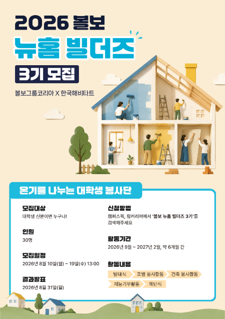 ‘볼보 뉴홈 빌더즈’ 3기 모집 포스터/볼보그룹코리아