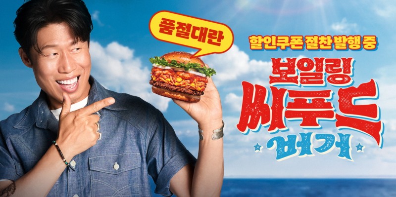 차별화된 맛으로 버거 시장 ‘강타’…버거킹 보일링 씨푸드 버거의 귀환
