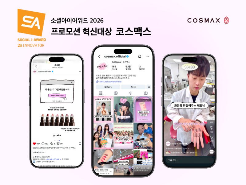 K-뷰티 제조사가 직접 소비자와 소통한다…코스맥스의 디지털 혁신 전략이 주목받는 이유