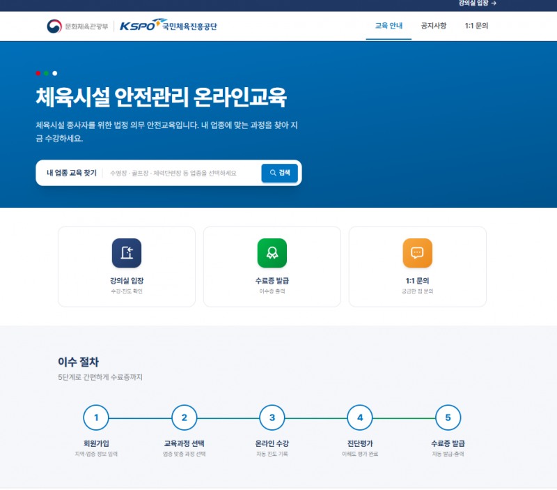 체육공단, 체육시설 안전관리 전용 온라인 교육 플랫폼 본격 운영