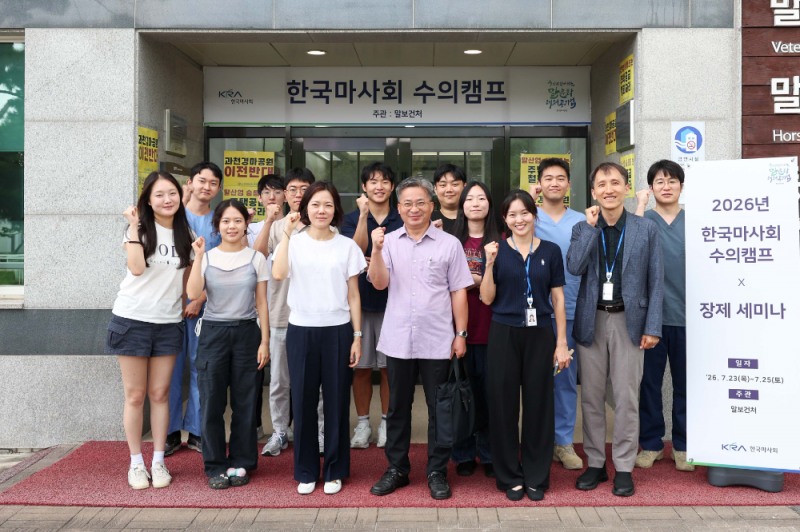 한국마사회, 첫 수의캠프 개최…“말 임상교육으로 글로벌 수의인재 양성”