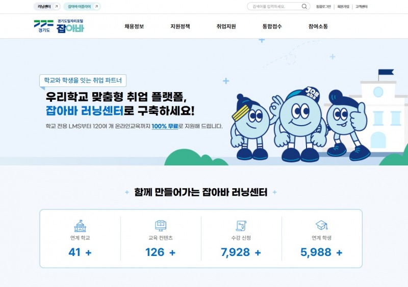 잡아바 러닝센터 학교연계 서비스