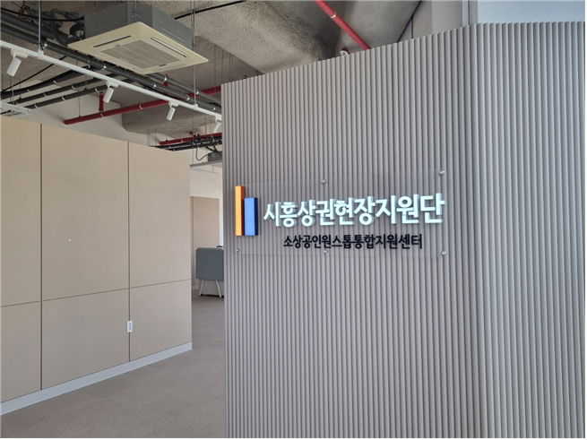 시흥시 소상공인 원스톱 통합지원센터. /시흫시