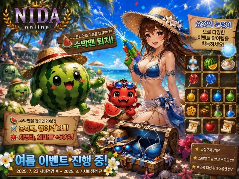 니다온라인, 한여름 특별 이벤트 진행