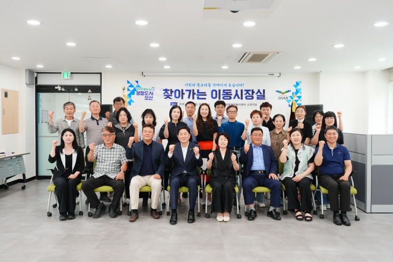 찾아가는 이동시장실 참석자들의 기념촬영 모습. /오산시